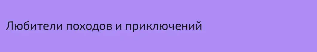 Любители походов и приключений